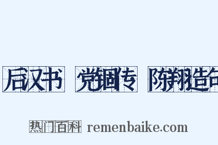 后汉书·党锢传·陈翔造句是什么意思的图片